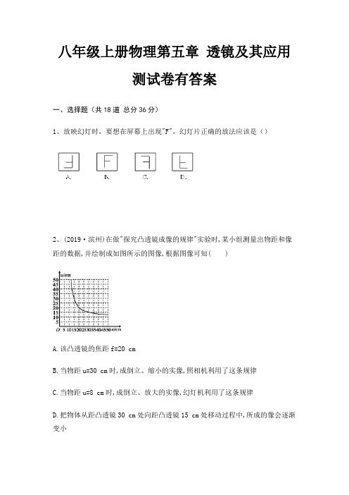 八年级上册物理第五章 透镜及其应用测试卷有答案