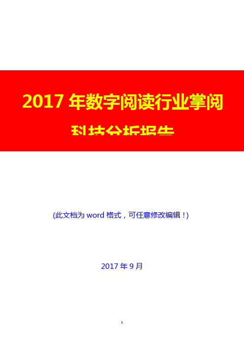 2017年数字阅读行业掌阅科技分析报告