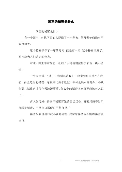 国王的秘密是什么_寓言故事