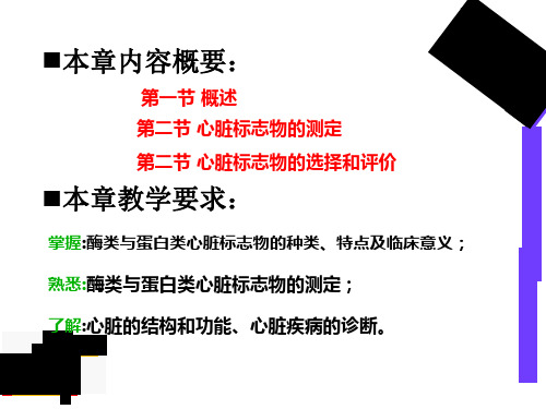 最新心血管疾病的生物化学检验PPT课件