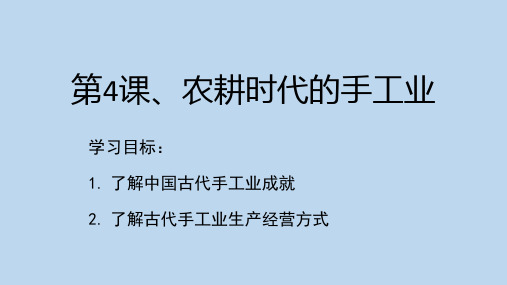 2020-2021学年高中历史岳麓版必修二第4课 农耕时代的手工业课件(共24张PPT)