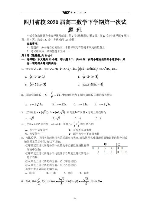 四川省2020届高三数学下学期第一次试题理.doc