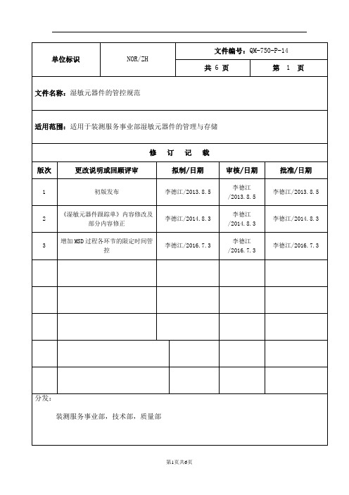 湿敏元器件的管控规范