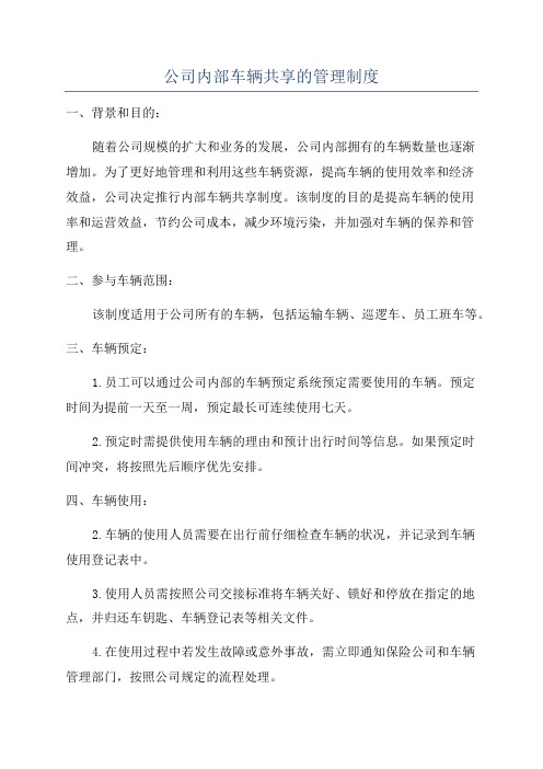 公司内部车辆共享的管理制度