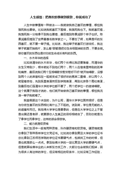 人生感悟：把喜欢的事做到极致，你就成功了