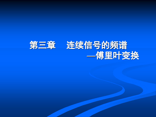 信号与系统PPT-cp3-连续时间信号的频谱