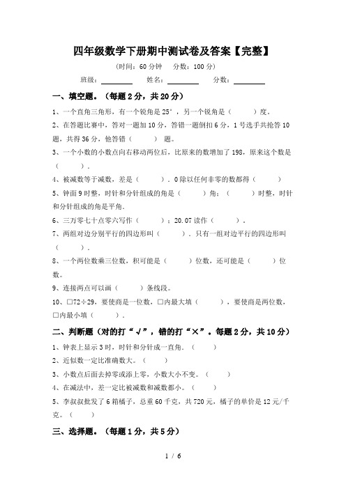 四年级数学下册期中测试卷及答案【完整】