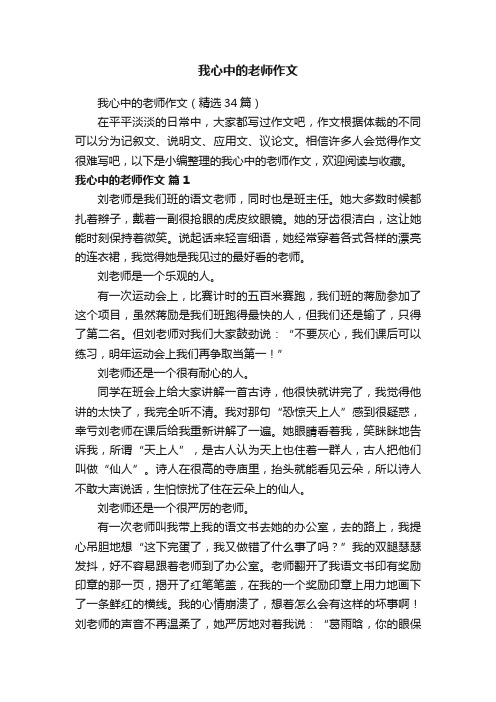 我心中的老师作文（精选34篇）