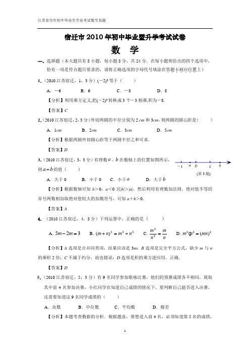 2010年江苏省宿迁市中考数学真题试卷及答案(word版)