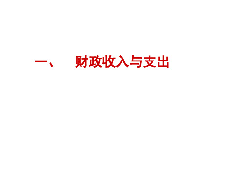 高一政治国家收入的分配(新编201912)