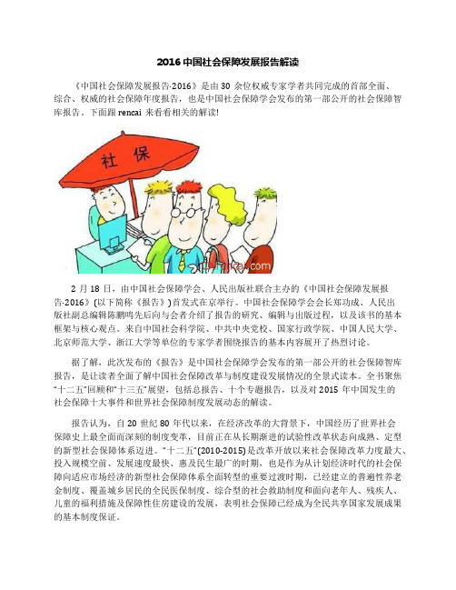 2016中国社会保障发展报告解读