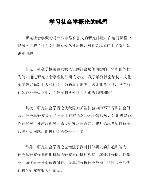 学习社会学概论的感想