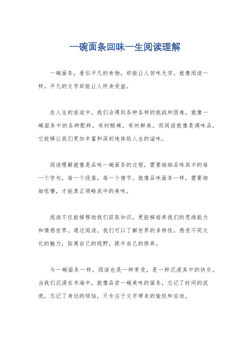 一碗面条回味一生阅读理解