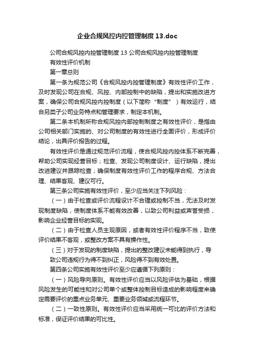 企业合规风控内控管理制度13.doc