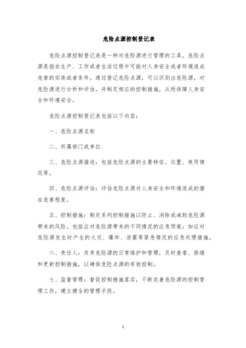 危险点源控制登记表