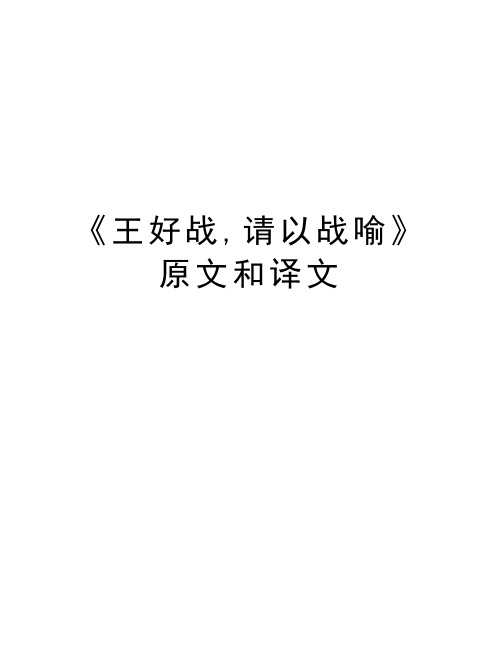 《王好战,请以战喻》原文和译文演示教学