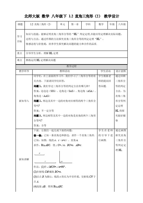 初中数学北师大版八年级下册《12直角三角形(2)》教学设计