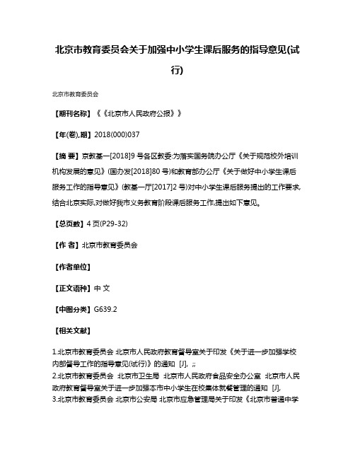 北京市教育委员会关于加强中小学生课后服务的指导意见(试行)