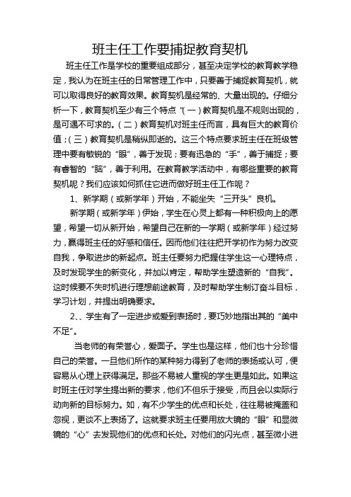 班主任工作要捕捉教育契机