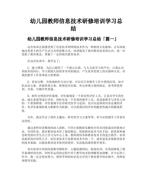 幼儿园教师信息技术研修培训学习总结