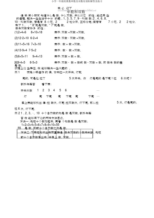 小学一年级的奥数单数及双数有分析解答及练习