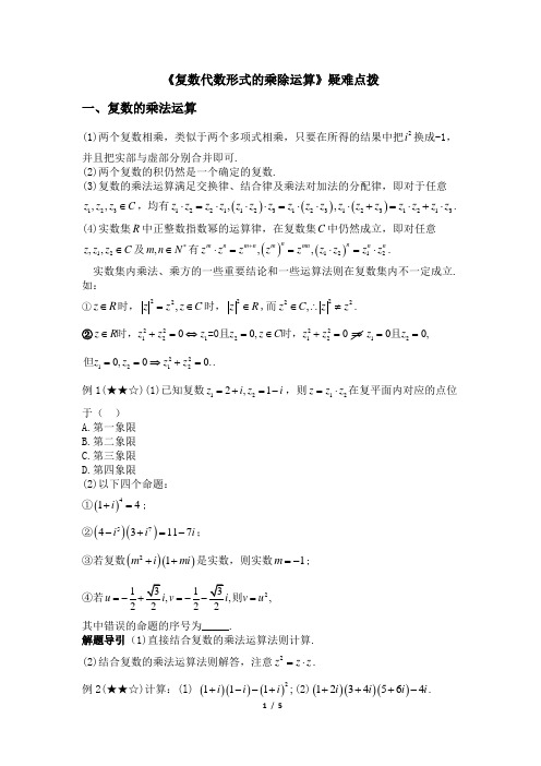 人教课标版高中数学选修1-2《复数代数形式的乘除运算》疑难点拨