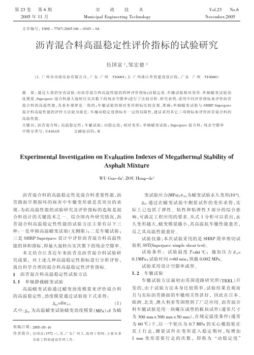 沥青混合料高温稳定性评价指标的试验研究