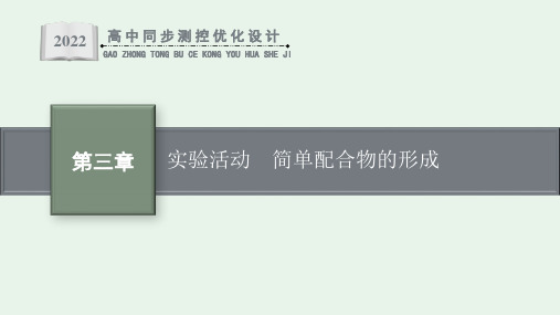 高中新教材人教版化学课件+选择性必修2+第三章实验活动 简单配合物的形成