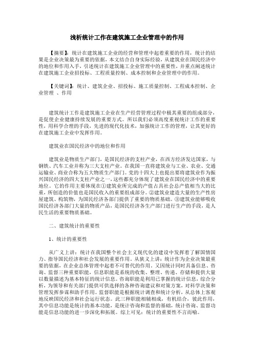 浅析统计工作在建筑施工企业管理中的作用