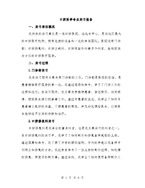 口腔医学专业实习报告（2篇）