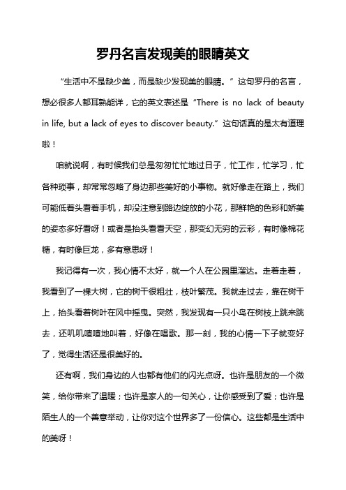 罗丹名言发现美的眼睛英文