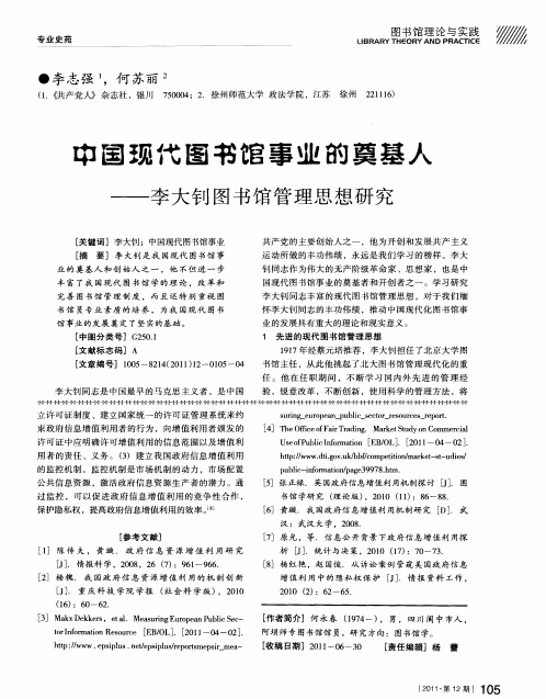 中国现代图书馆事业的奠基人——李大钊图书馆管理思想研究