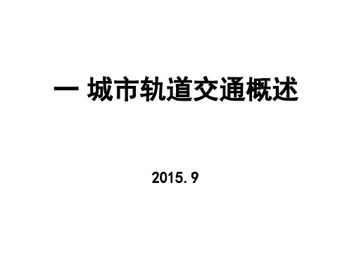 城市轨道交通行车组织