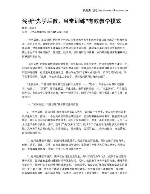 浅析“先学后教,当堂训练”有效教学模式