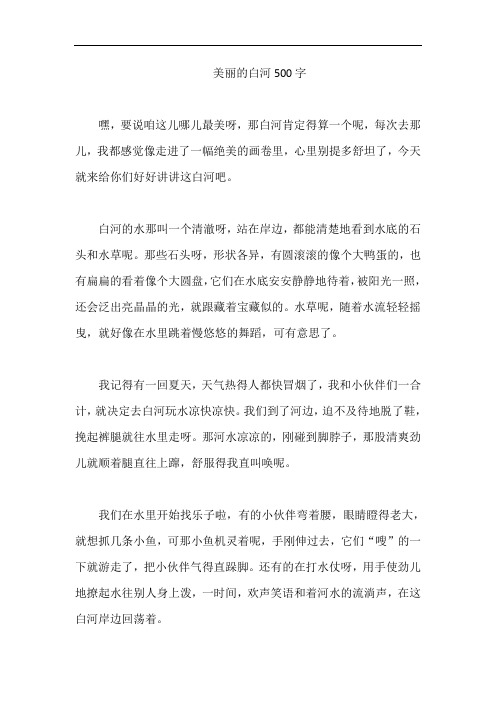 美丽的白河500字