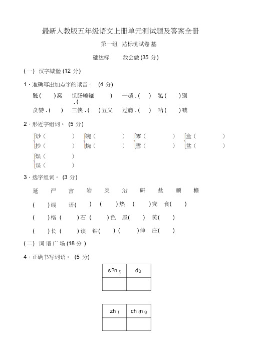 人教版五年级语文上册单元测试题及答案全册(2021年-2022年)