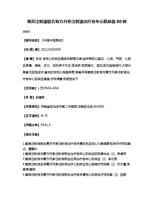 黄芪注射液联合复方丹参注射液治疗老年心肌缺血60例