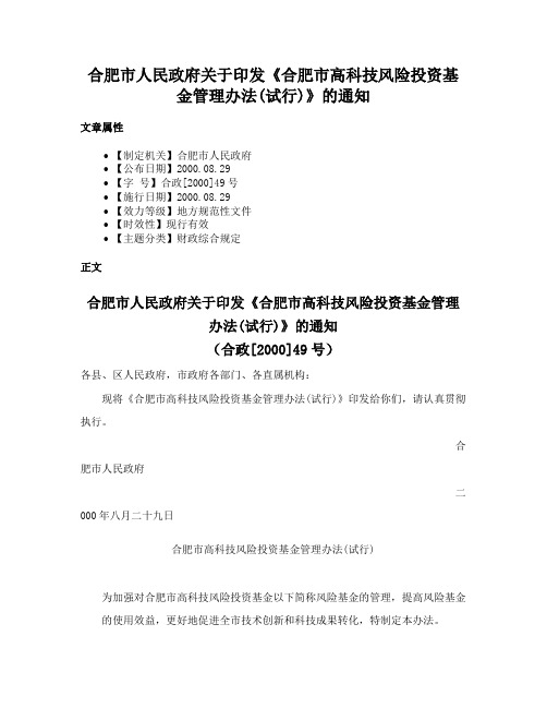 合肥市人民政府关于印发《合肥市高科技风险投资基金管理办法(试行)》的通知