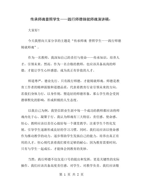 传承师魂普照学生——践行师德铸就师魂演讲稿