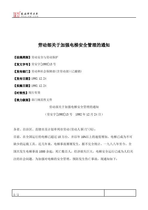 劳动部关于加强电梯安全管理的通知