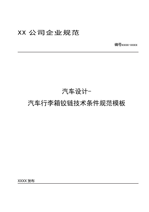 汽车设计-汽车行李箱铰链技术条件规范模板