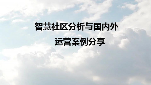 国内外智慧社区运营案例分析