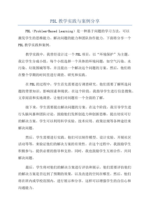 PBL教学实践与案例分享