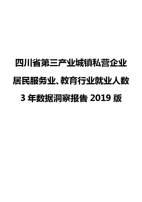 四川省第三产业城镇私营企业居民服务业、教育行业就业人数3年数据洞察报告2019版