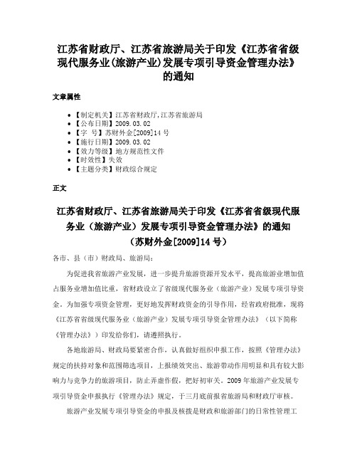 江苏省财政厅、江苏省旅游局关于印发《江苏省省级现代服务业(旅游产业)发展专项引导资金管理办法》的通知