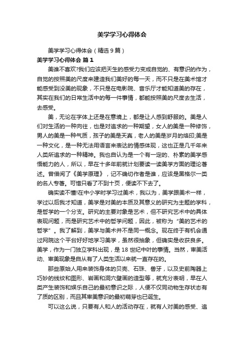 美学学习心得体会（精选9篇）