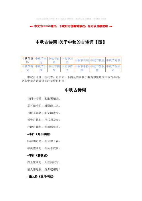 【最新推荐】中秋古诗词-关于中秋的古诗词【图】-word范文模板 (4页)