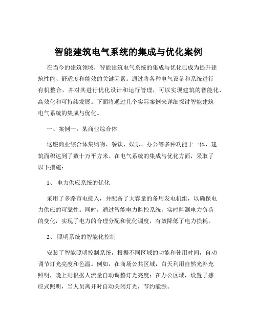 智能建筑电气系统的集成与优化案例