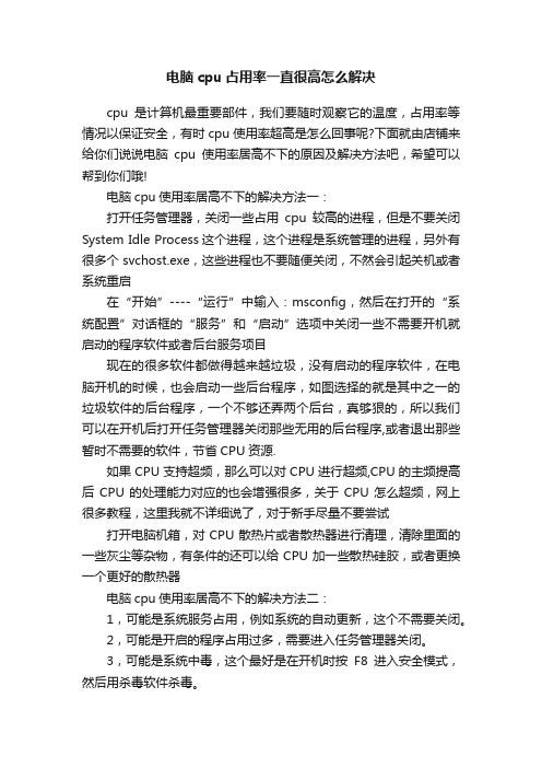 电脑cpu占用率一直很高怎么解决