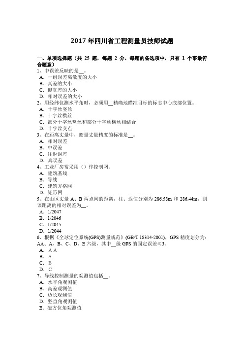 2017年四川省工程测量员技师试题